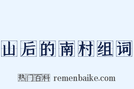 山后的南村组词是什么意思的图片